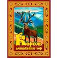 russische bücher: Ашмарина Т.А. - Король алтайских гор. Стихи, рассказы, сказки для детей: школьников и малышей