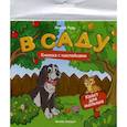 russische bücher: Рудь М. - В саду. Книжка с наклейками