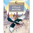 russische bücher: Скрыпник Лариса - Кольца Москвы