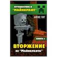 Вторжение из Майнкрафта. Книга 2