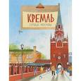 Кремль. Сердце Москвы