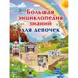 russische bücher: Ликсо Вячеслав Владимирович, Тараканова Марина Владимировна, Спектор Анна Артуровна - Большая энциклопедия знаний для девочек