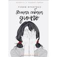 russische bücher: Фраерман Р. - Дикая собака динго, или Повесть о первой любви