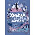 russische bücher: Стивен Дэвис (автор), Сиерра Миллер (иллюстратор) - Хильда и невидимый народец