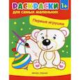 russische bücher:  - Первые игрушки. Книжка-раскраска