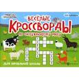 russische bücher: Матекина Э.И. - Веселые кроссворды по окружающему миру. Для начальной школы