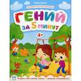 Гений за 5 минут. Для детей от 4-х лет