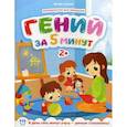 russische bücher: Клёва Ю. - Гений за 5 минут. Для детей от 2-х лет