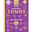 russische bücher: Шляхов Андрей Левонович - Химия на пальцах. В иллюстрациях