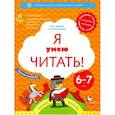 russische bücher: Журова Лидия Ефремовна - Я умею читать! 6-7 лет. Рабочая тетрадь № 1. ФГОС ДО