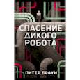 russische bücher: Питер Браун - Спасение дикого робота
