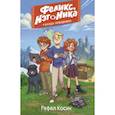 russische bücher: Косик Рафал - Феликс, Нэт, Ника и Банда невидимок
