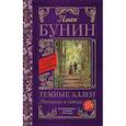 Темные аллеи. Рассказы и стихи