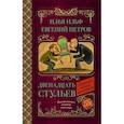 russische bücher: Ильф Илья Арнольдович, Петров Евгений Петрович - Двенадцать стульев