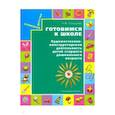 russische bücher: Конышева Наталья Михайловна - Готовимся к школе. Художественно-конструкторская деятельность детей старшего дошкольного возраста