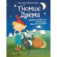 russische bücher: Астнер Люси - Гномик Дрёма. Большие приключения маленького Песочного человечка
