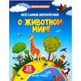 russische bücher: Яковлева Наталия - Все самое интересное о животном мире. Книжка с наклейками