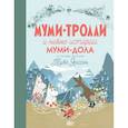 Муми-тролли и новые истории Муми-дола