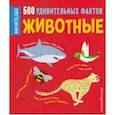 russische bücher:  - Животные. 500 удивительных фактов