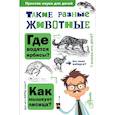 russische bücher: Павлинов И.Я. - Такие разные животные