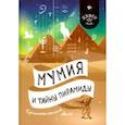 russische bücher: Малютин Антон - Мумия и тайны пирамиды. Приключенческий квест