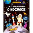 russische bücher: Яковлева Наталия - Все самое интересное о космосе. Книжка с наклейками