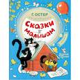 russische bücher: Остер Григорий Бенционович - Сказки малышам
