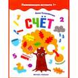 russische bücher: Куприянова А. - Счет. Книжка с наклейками