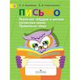 russische bücher: Ишимова Ольга Анатольевна - Письмо. Различаю твердые и мягкие согласные звуки. Пишу правильно. ФГОС