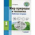 russische bücher: Кудрина Светлана Владимировна - Мир природы и человека. 1 класс. Рабочая тетрадь. ФГОС
