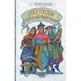 russische bücher: Маршак Самуил Яковлевич - Легенды старой Англии