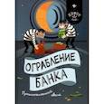 russische bücher: Малютин Антон - Ограбление банка. Приключенческий квест