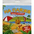 russische bücher: Рудь Мария - На пляже. Книжка с наклейками
