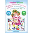 russische bücher: Кремлякова Анна Юрьевна - Коррекционные технологии в работе тифлопедагогов и психолога ДОУ. 5-6 лет. ФГОС