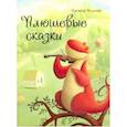 russische bücher: Филиппова Анастасия Павловна - Плюшевые сказки