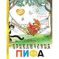 russische bücher: Остер Григорий Бенционович - Приключения Пифа
