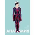 russische bücher: Элен Дрювер, Дрювер Жан-Клод - Анатомия. Интерактивный атлас с клапанами и резными иллюстрациями