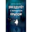 russische bücher: Веркин Эдуард Николаевич - Звездолёт с перебитым крылом