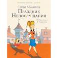 russische bücher: Михалков Сергей Владимирович - Праздник Непослушания