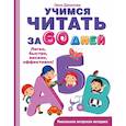 russische bücher: Данилова Елена Алексеевна - Учимся читать за 60 дней