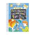 russische bücher: Сутеев Владимир Григорьевич - Петя Иванов и волшебник Тик-Так