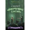 russische bücher: Эллис Тара - Секрет «Шепчущих сосен»