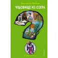 russische bücher: Анастасия Дробина - Чудовище из озера