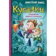 russische bücher: Дмитрий Емец - Кусалки. Возвращение забавных человечков