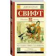 russische bücher: Свифт Джонатан - Путешествие Гулливера
