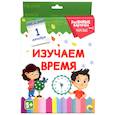 russische bücher:  - Разумные карточки. Изучаем время