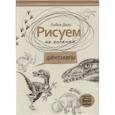 russische bücher: Дали Л. - Рисуем на коленке. Динозавры