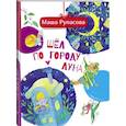 russische bücher: Рупасова Мария Николаевна - Шёл по городу Луна