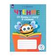 russische bücher: Ишимова Ольга Анатольевна - Чтение. От буквы к слогу и словам. Тетрадь-помощница. Пособие для учащихся. ФГОС