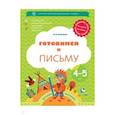 russische bücher: Кузнецова Марина Ивановна - Готовимся к письму. Рабочая тетрадь для детей 4-5 лет. ФГОС
